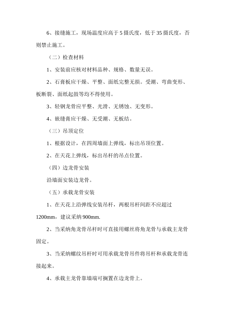 浅谈轻钢龙骨石膏板吊顶施工工艺标准_第2页