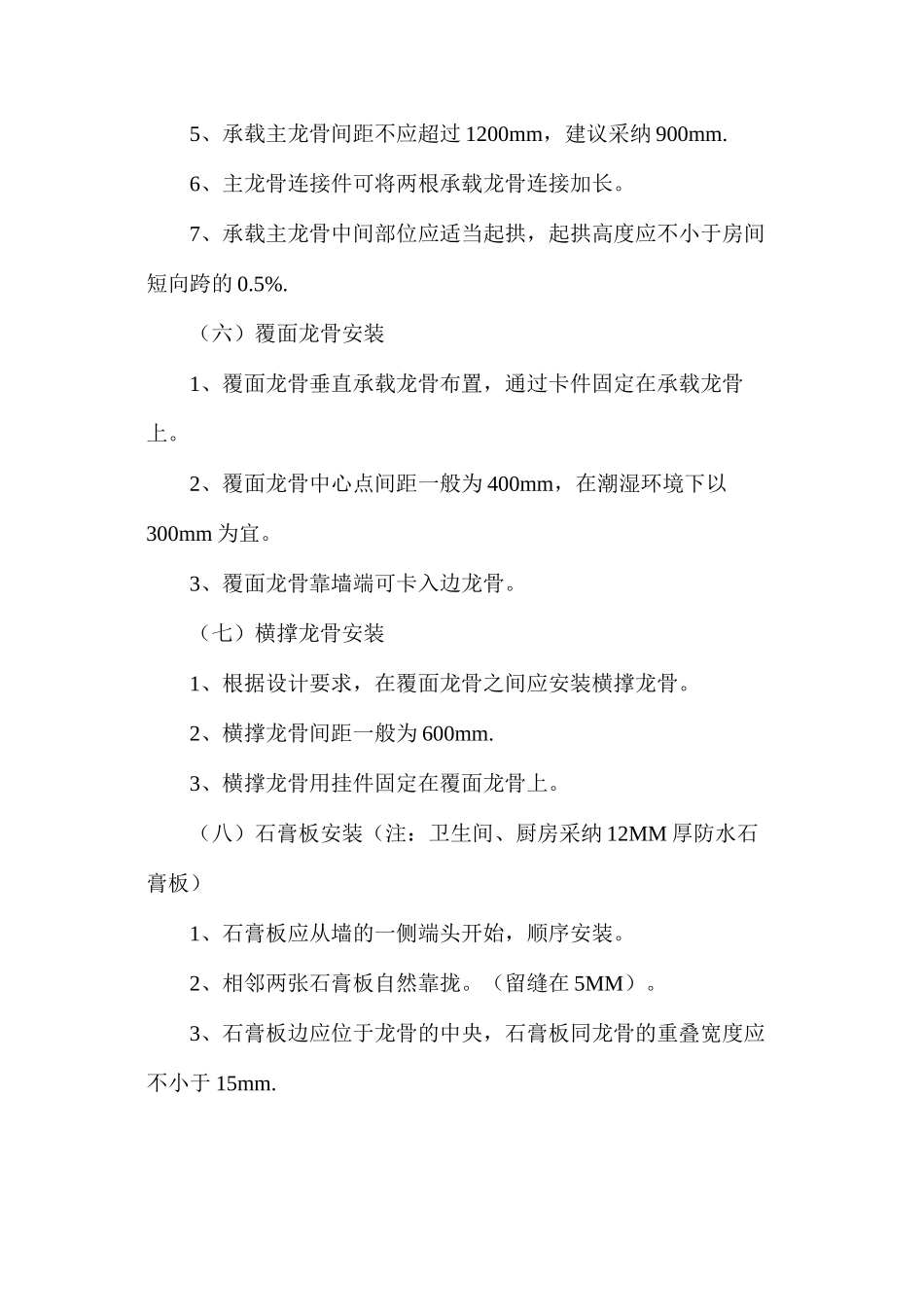 浅谈轻钢龙骨石膏板吊顶施工工艺标准_第3页