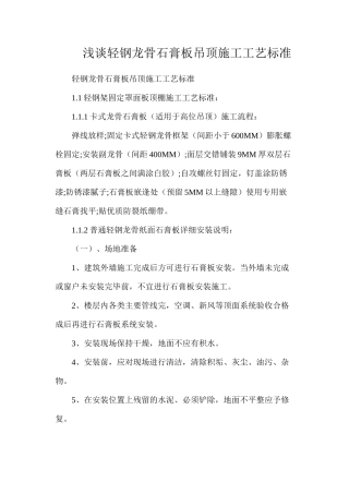 浅谈轻钢龙骨石膏板吊顶施工工艺标准