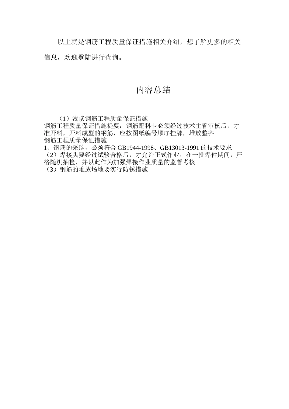 浅谈钢筋工程质量保证措施_第2页