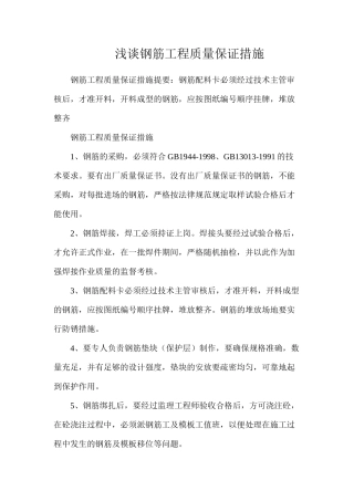 浅谈钢筋工程质量保证措施