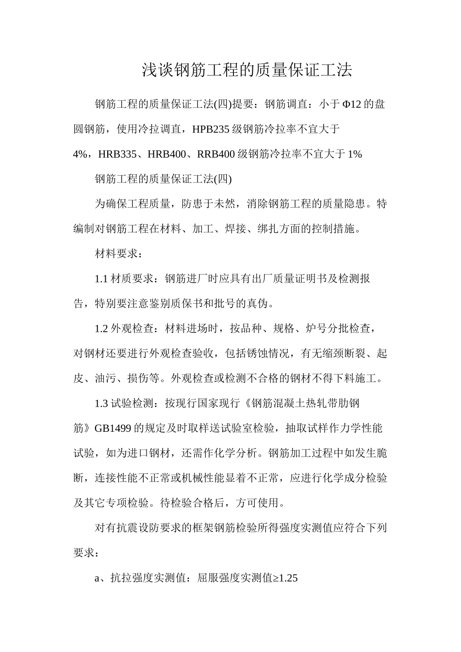 浅谈钢筋工程的质量保证工法_第1页