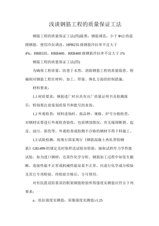 浅谈钢筋工程的质量保证工法