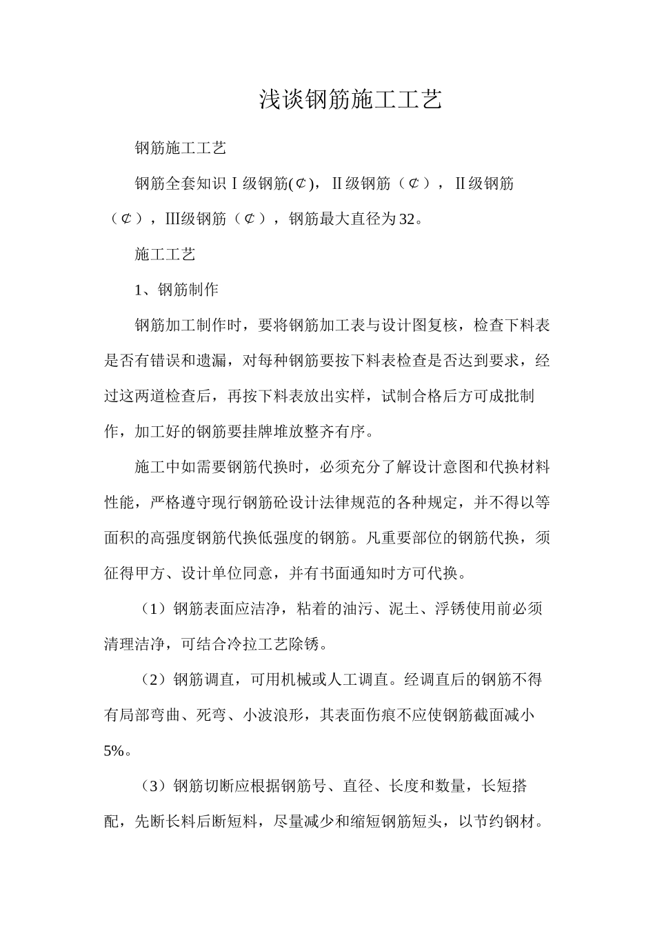 浅谈钢筋施工工艺_第1页