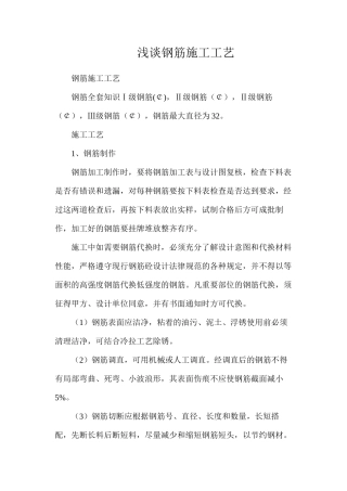 浅谈钢筋施工工艺