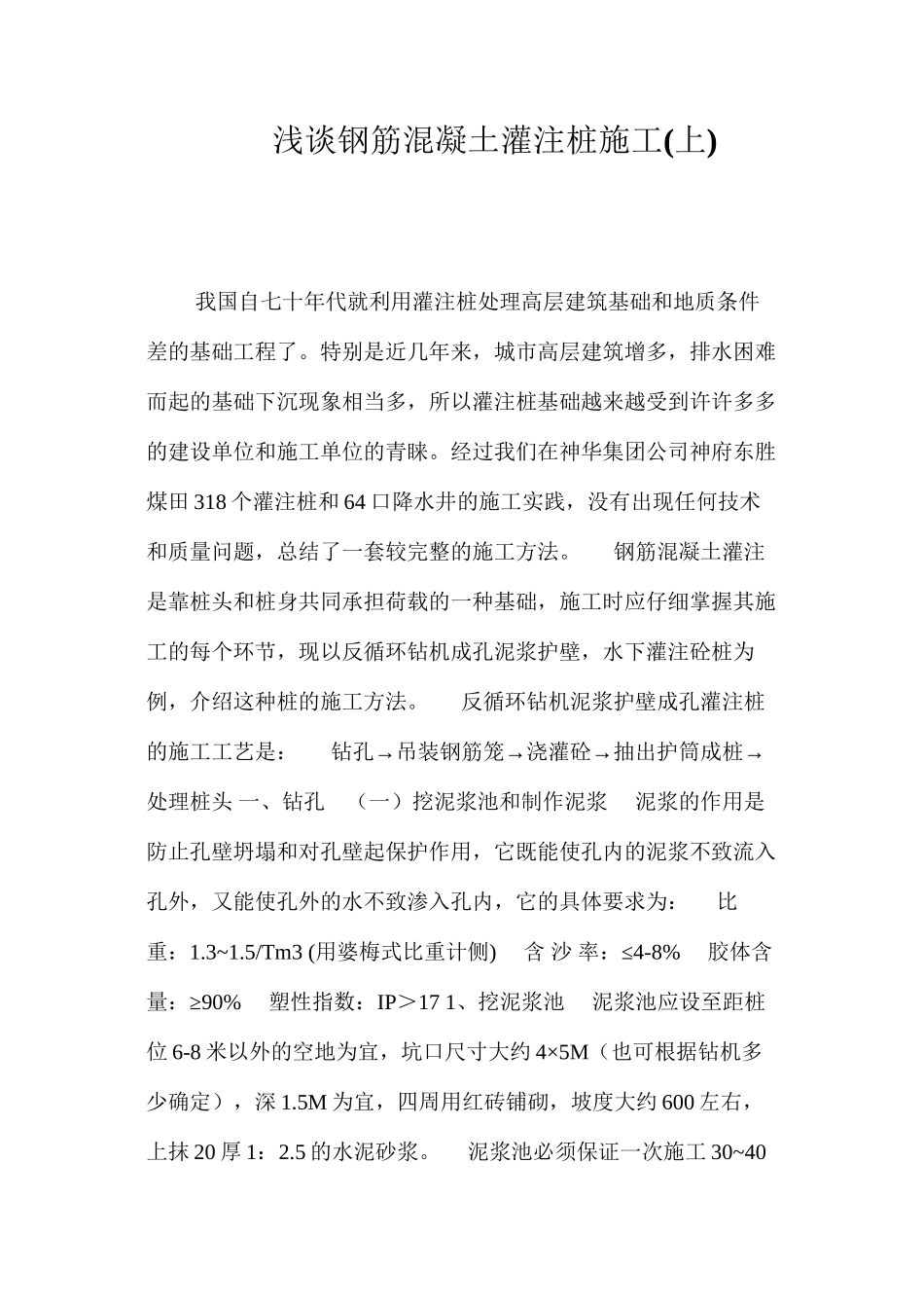 浅谈钢筋混凝土灌注桩施工(上) (2)_第1页