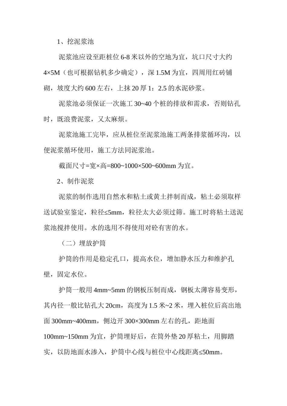 浅谈钢筋混凝土灌注桩施工 _第2页