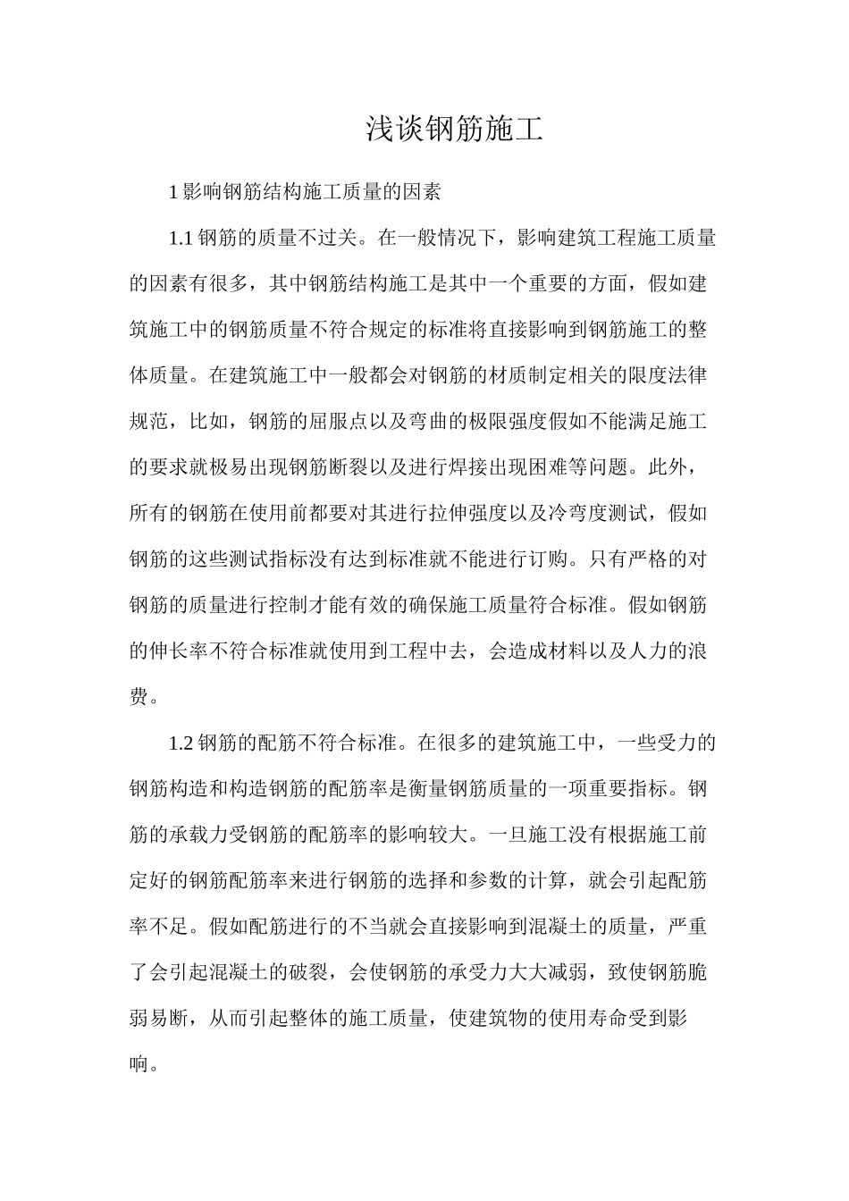 浅谈钢筋施工_第1页