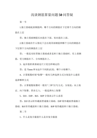 浅谈钢筋算量问题50问答疑