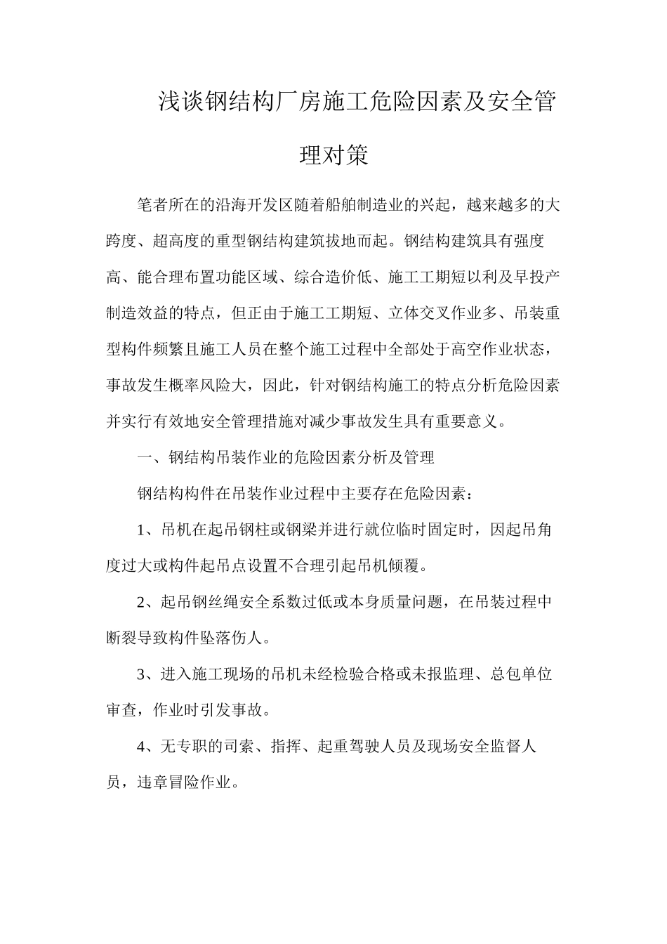 浅谈钢结构厂房施工危险因素及安全管理对策_第1页