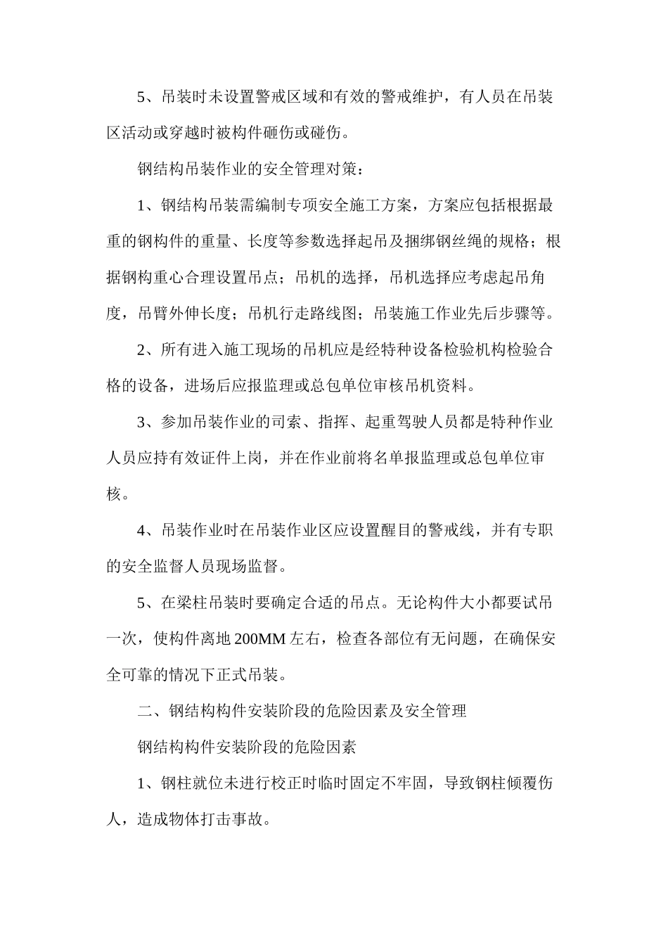 浅谈钢结构厂房施工危险因素及安全管理对策_第2页