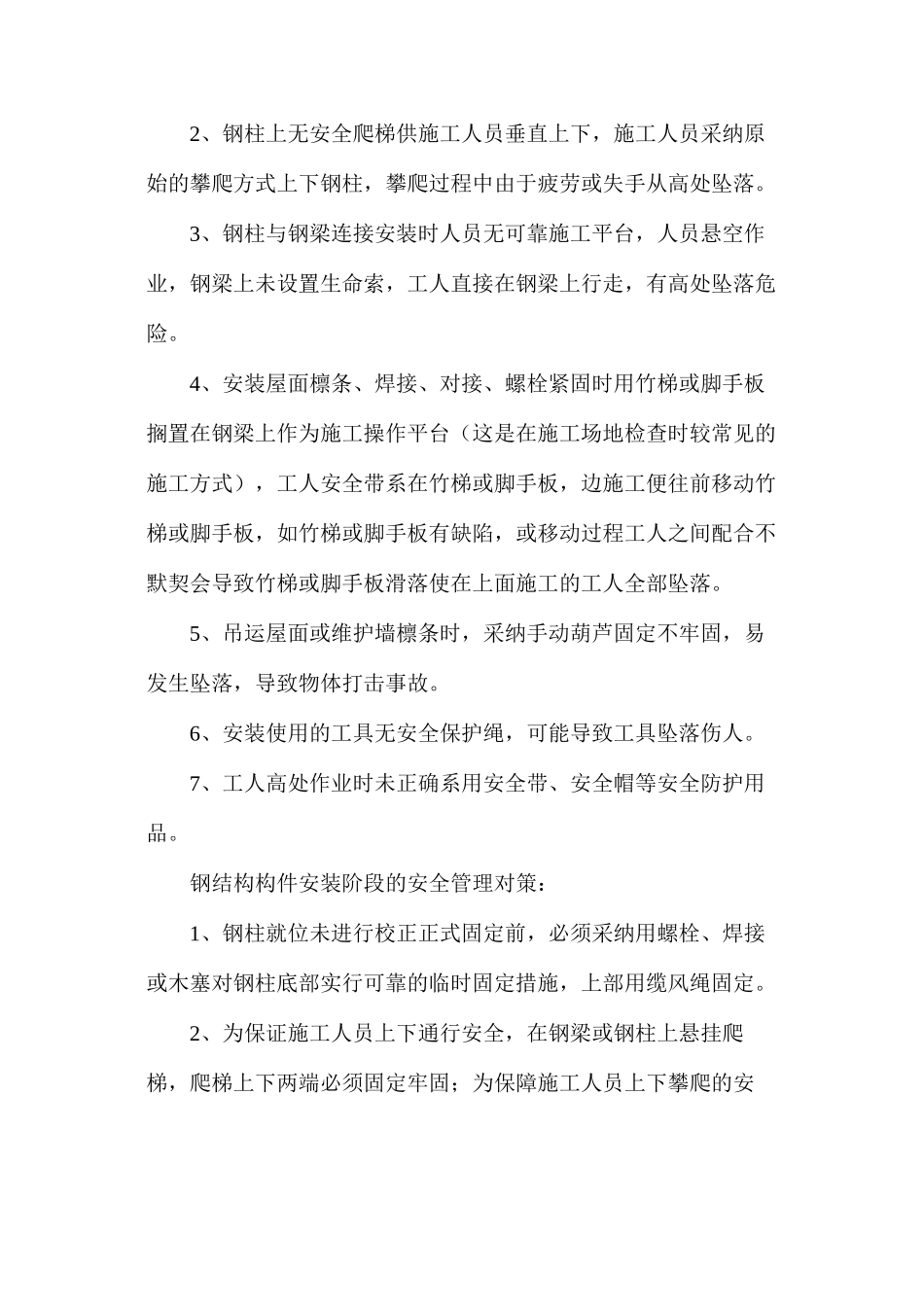 浅谈钢结构厂房施工危险因素及安全管理对策_第3页