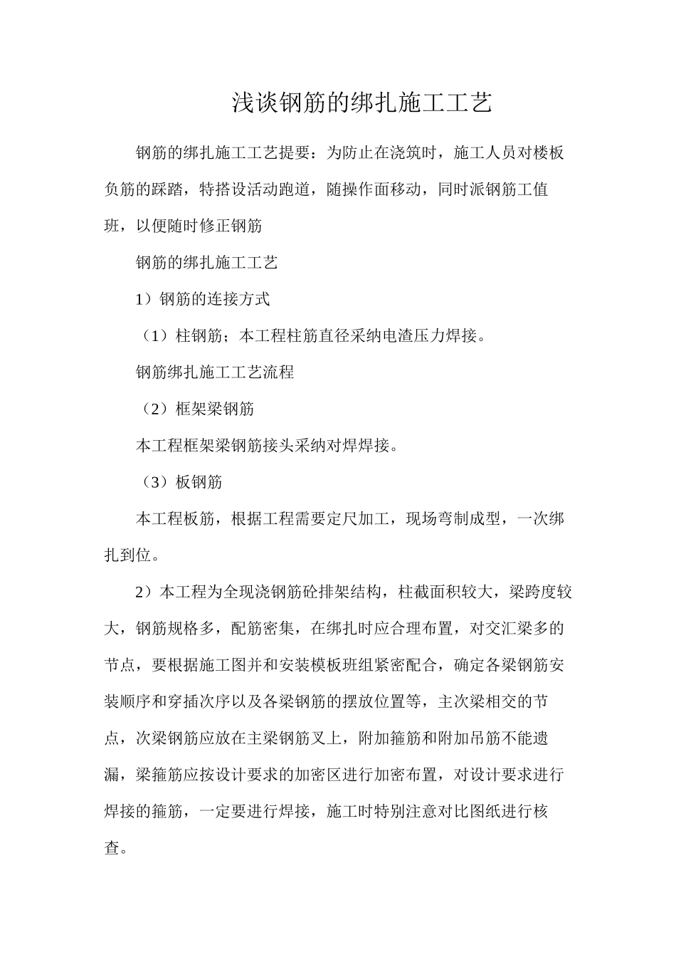 浅谈钢筋的绑扎施工工艺_第1页