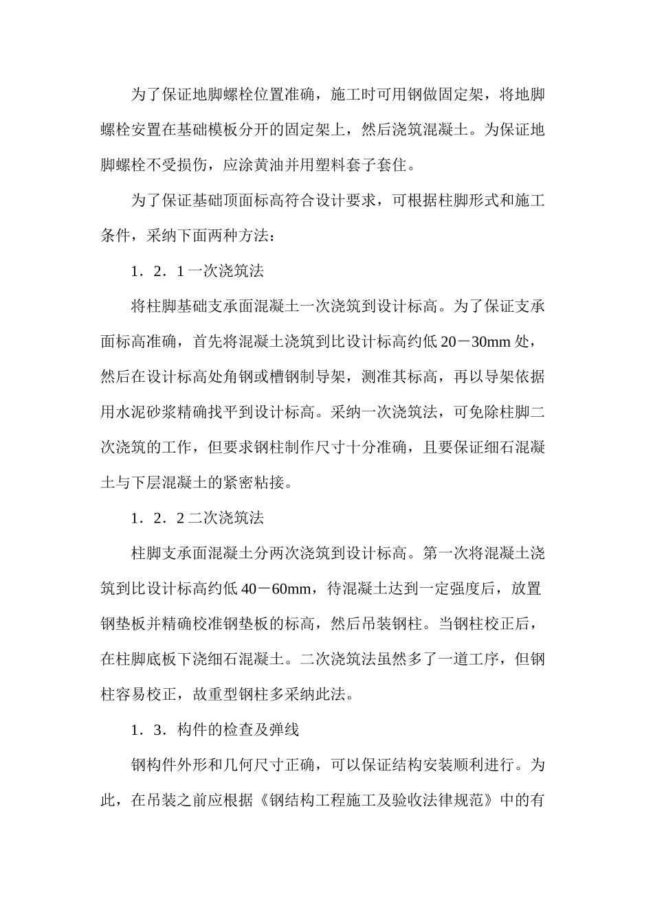 浅谈钢结构厂房吊装施工质量控制要点_第2页