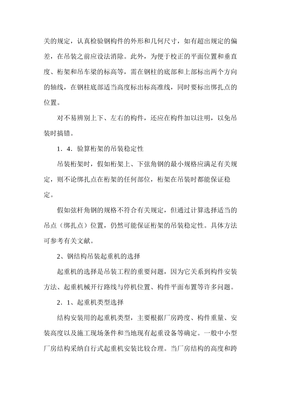 浅谈钢结构厂房吊装施工质量控制要点_第3页