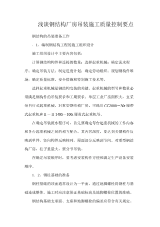 浅谈钢结构厂房吊装施工质量控制要点