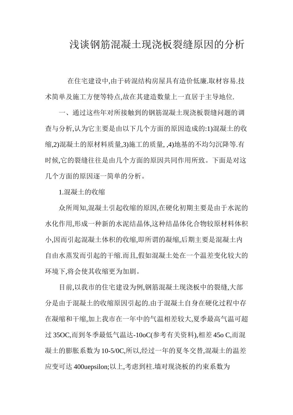 浅谈钢筋混凝土现浇板裂缝原因的分析 _第1页