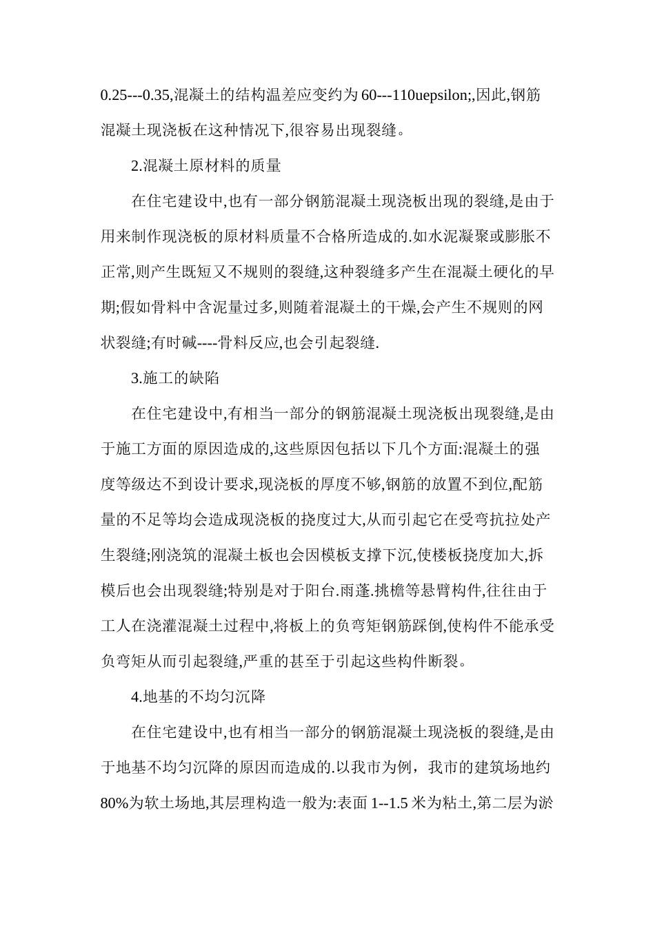 浅谈钢筋混凝土现浇板裂缝原因的分析 _第2页