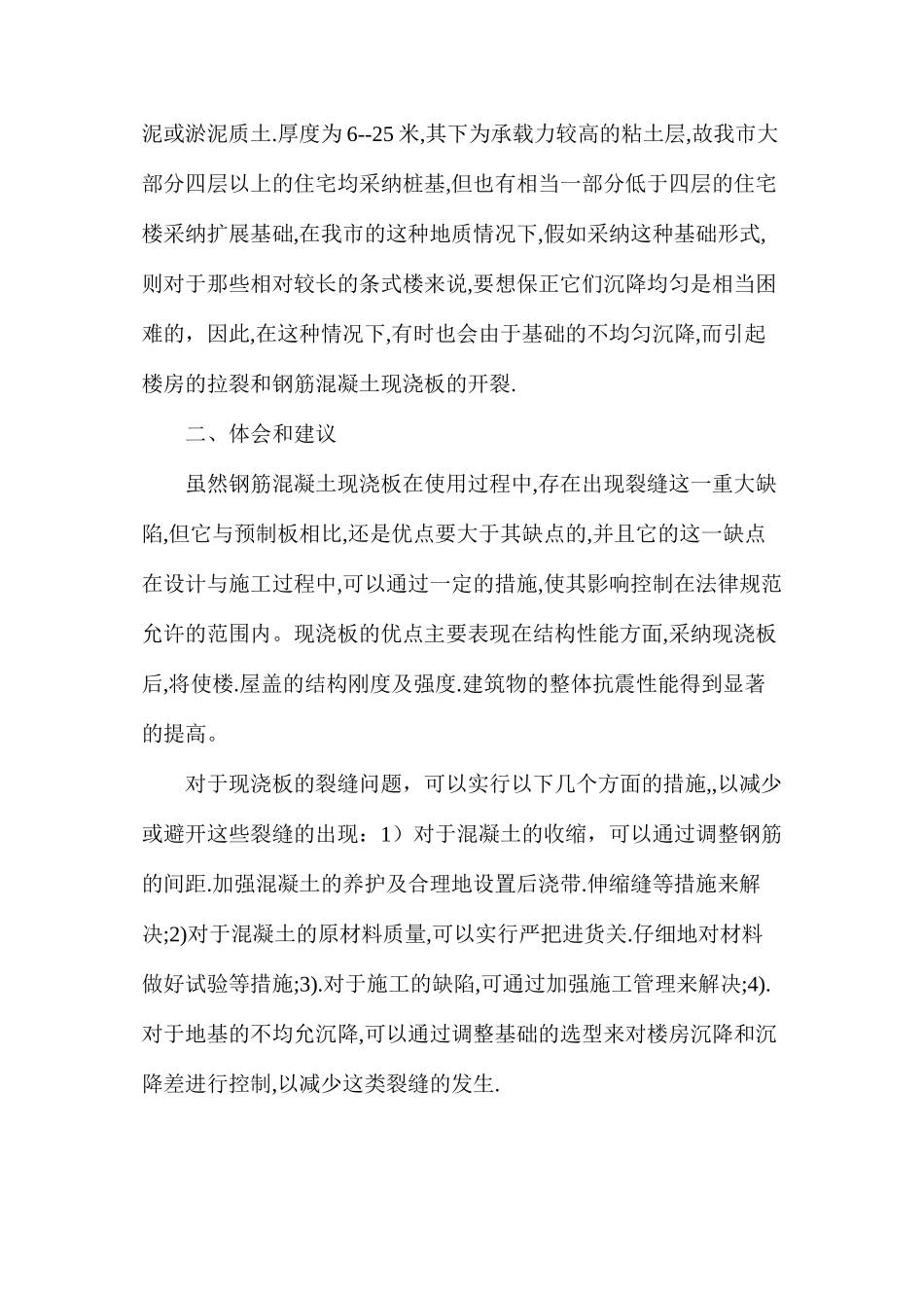 浅谈钢筋混凝土现浇板裂缝原因的分析 _第3页