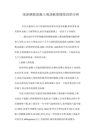 浅谈钢筋混凝土现浇板裂缝原因的分析 