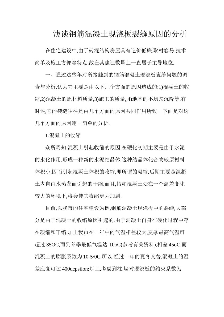 浅谈钢筋混凝土现浇板裂缝原因的分析_第1页