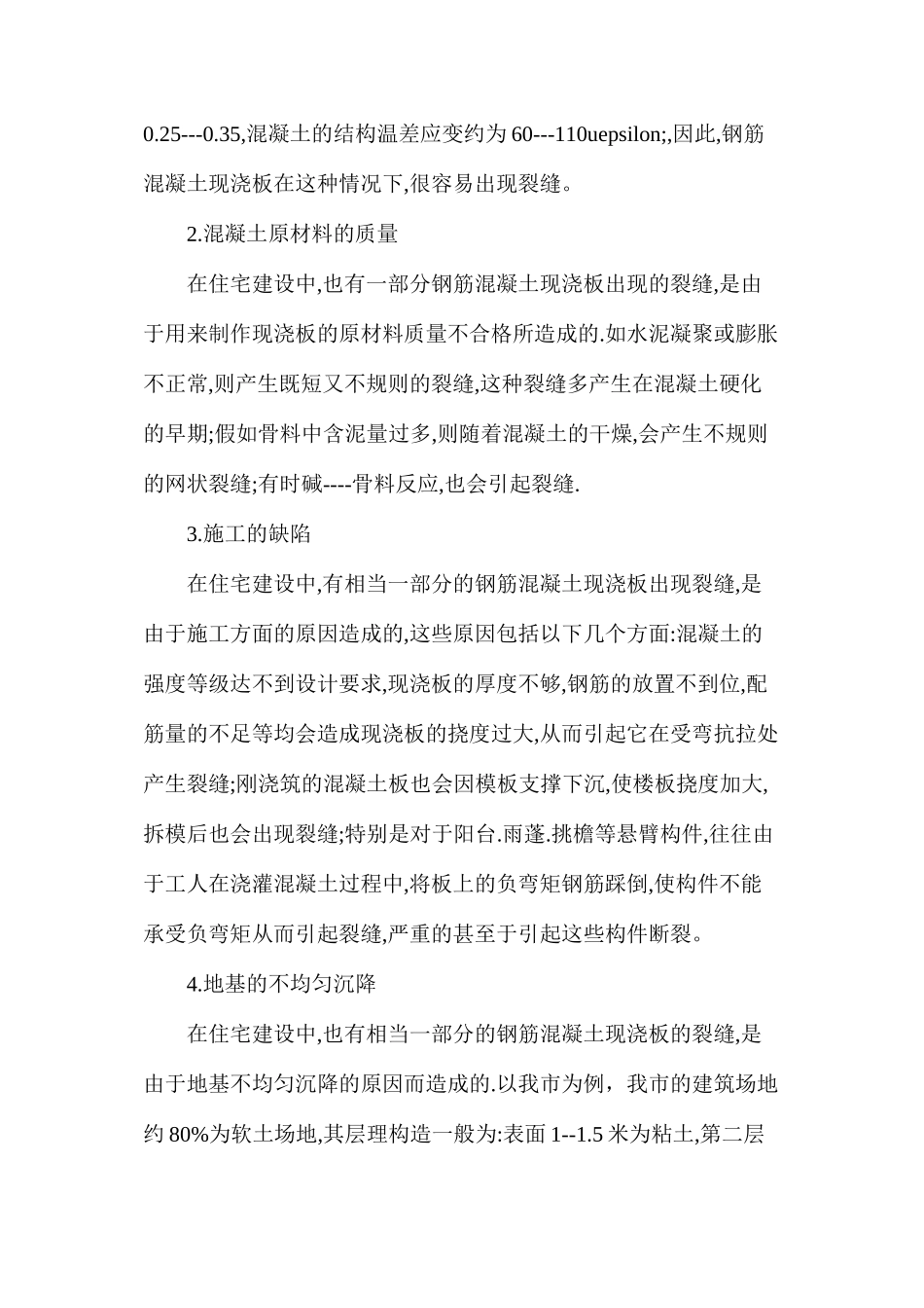 浅谈钢筋混凝土现浇板裂缝原因的分析_第2页