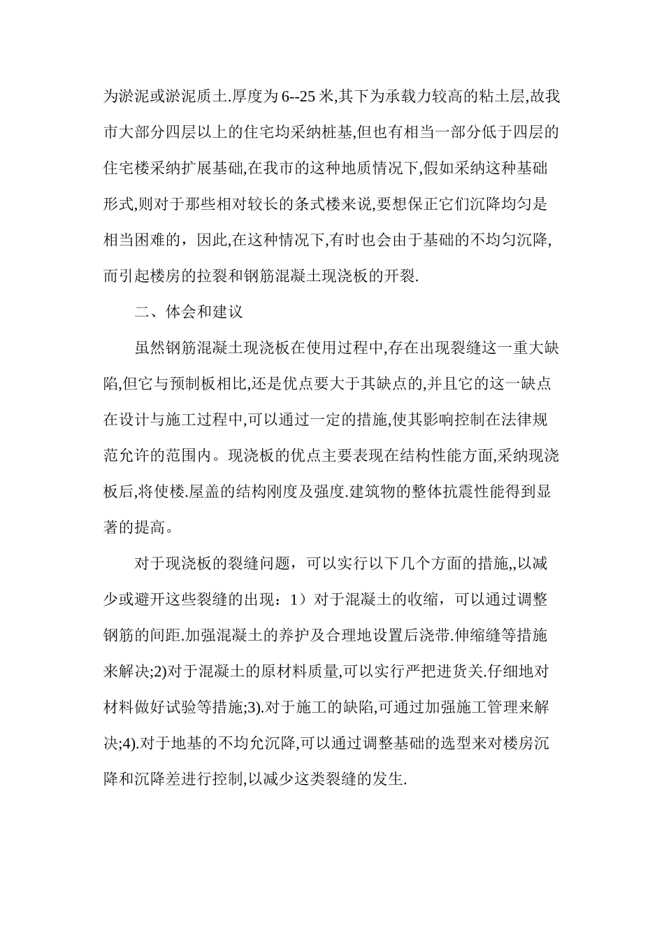 浅谈钢筋混凝土现浇板裂缝原因的分析_第3页