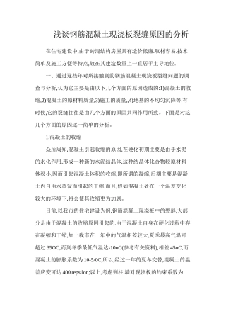 浅谈钢筋混凝土现浇板裂缝原因的分析