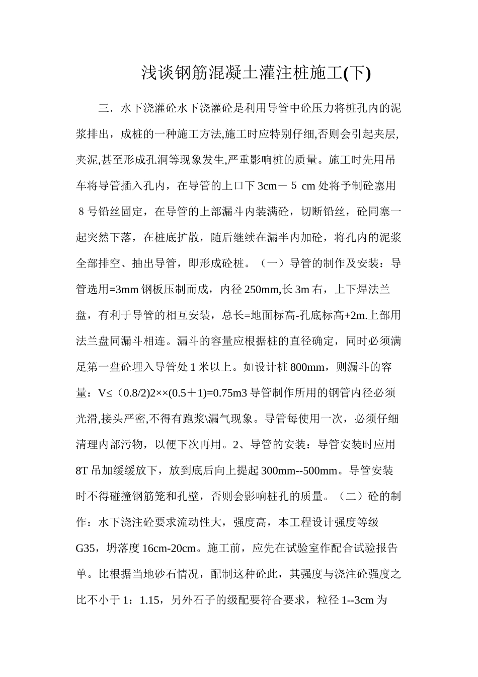 浅谈钢筋混凝土灌注桩施工(下)_第1页