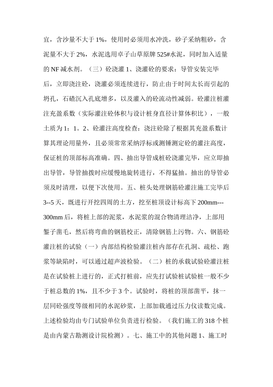 浅谈钢筋混凝土灌注桩施工(下)_第2页