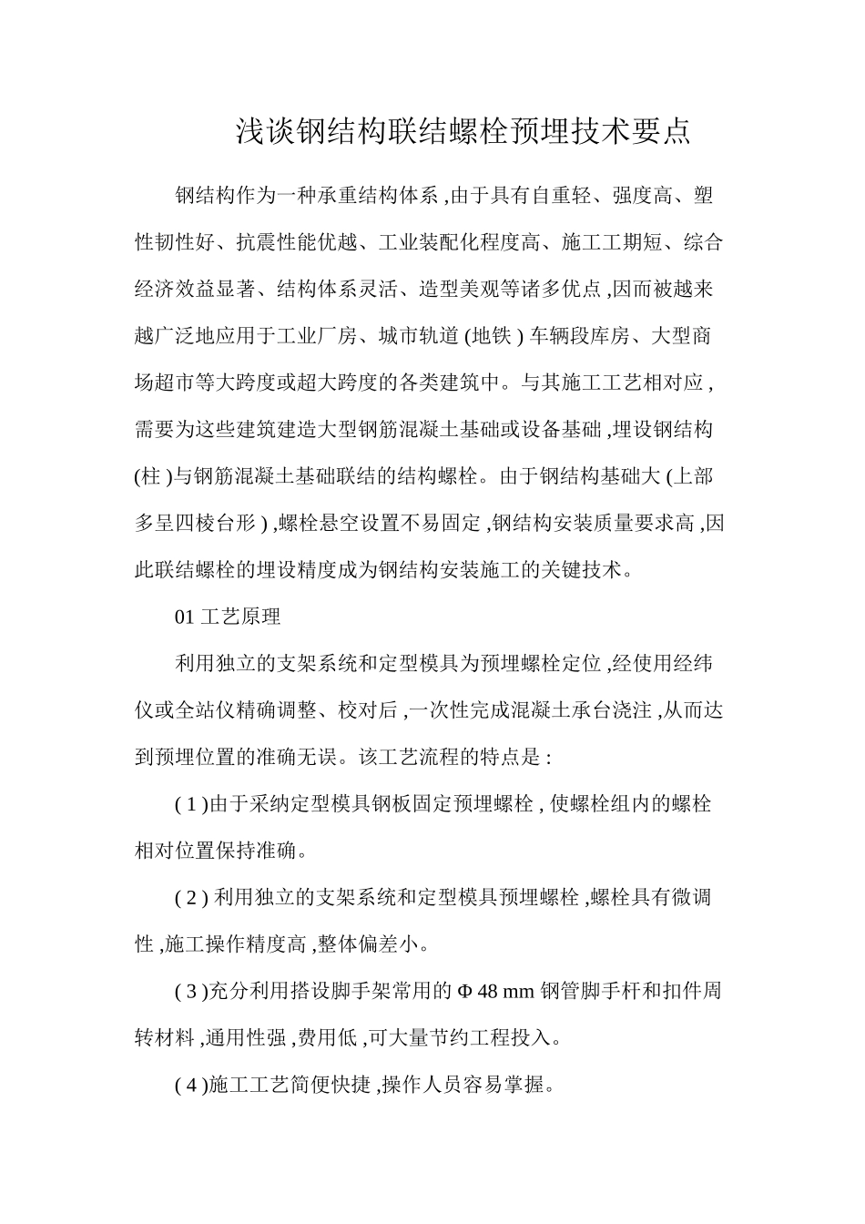 浅谈钢结构联结螺栓预埋技术要点_第1页