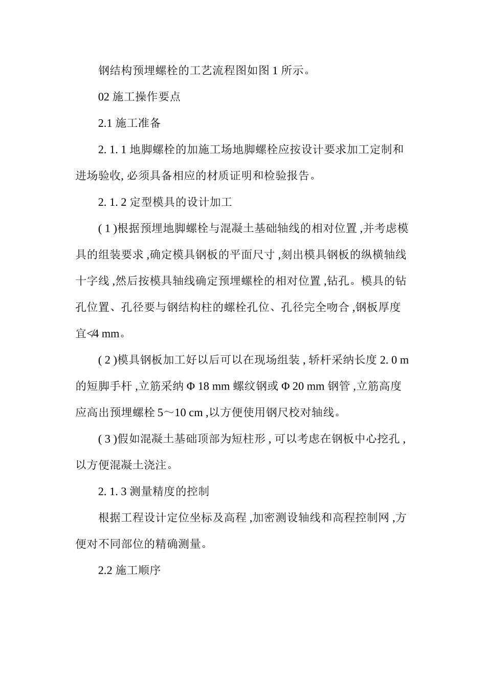 浅谈钢结构联结螺栓预埋技术要点_第2页