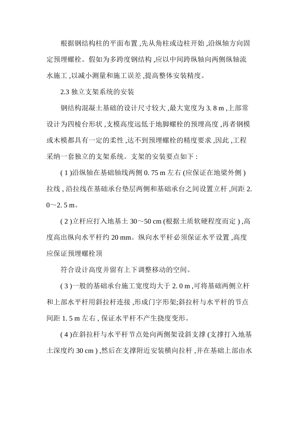 浅谈钢结构联结螺栓预埋技术要点_第3页
