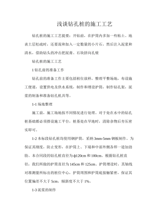 浅谈钻孔桩的施工工艺