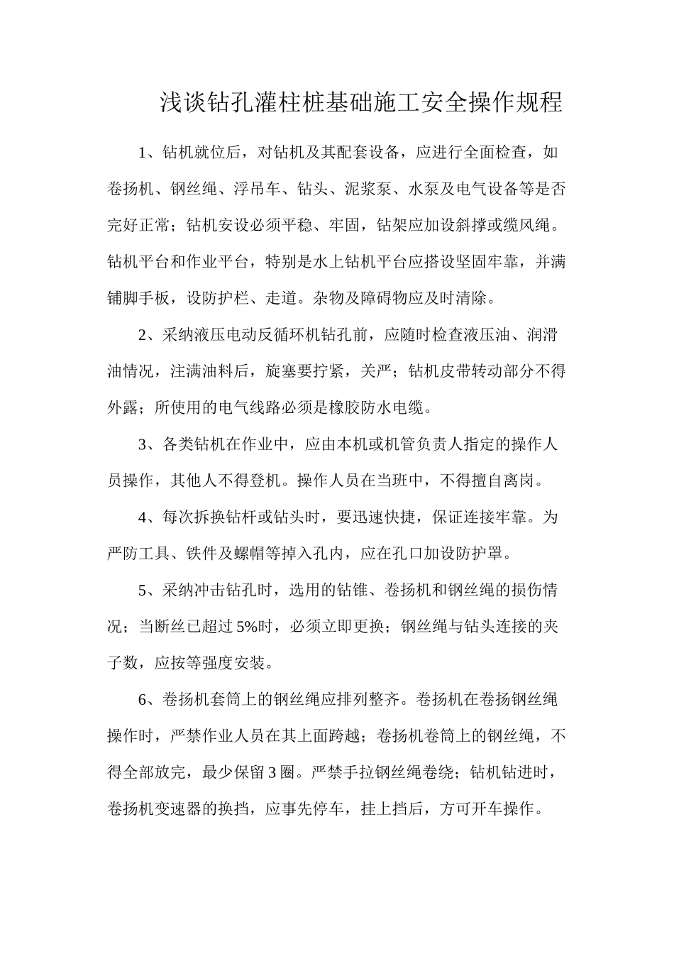 浅谈钻孔灌柱桩基础施工安全操作规程_第1页