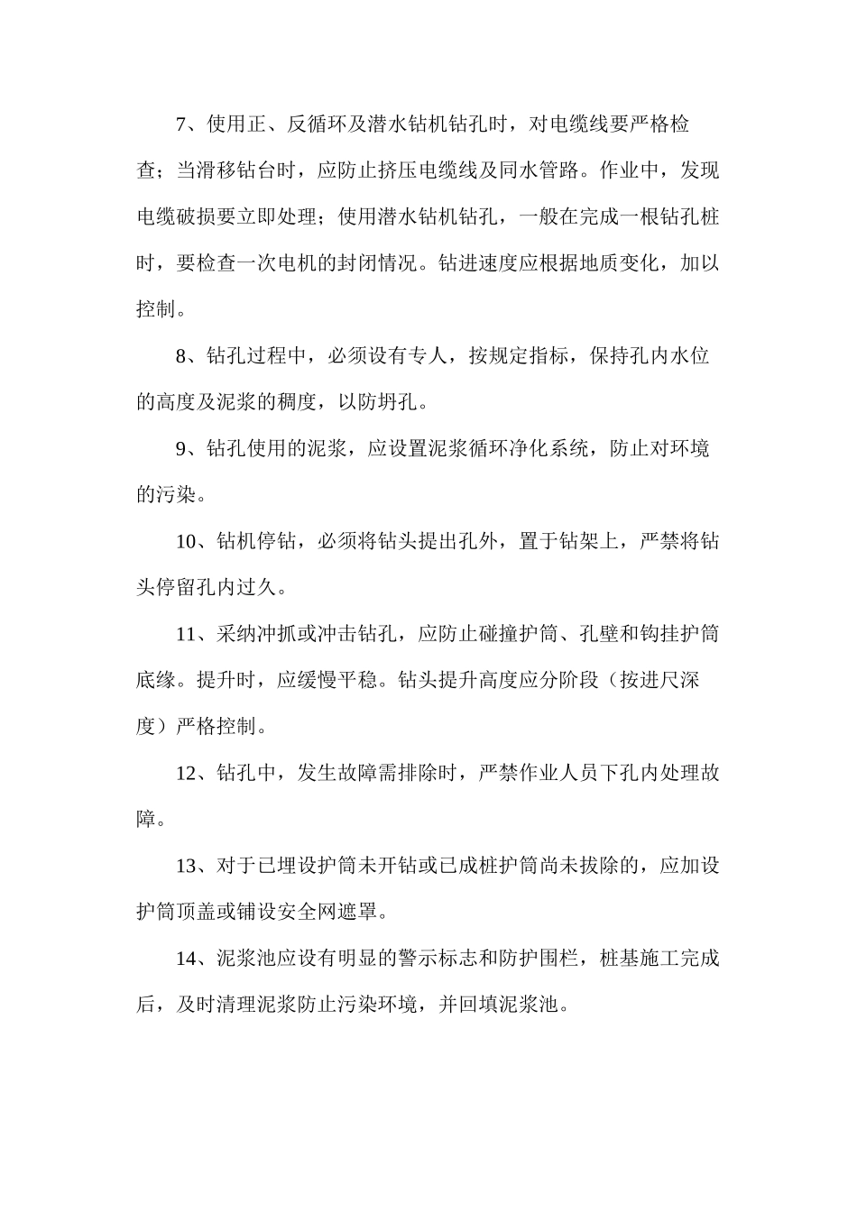 浅谈钻孔灌柱桩基础施工安全操作规程_第2页