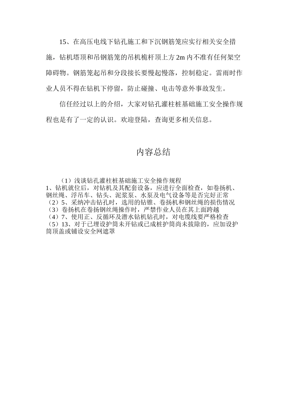 浅谈钻孔灌柱桩基础施工安全操作规程_第3页