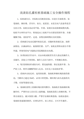 浅谈钻孔灌柱桩基础施工安全操作规程