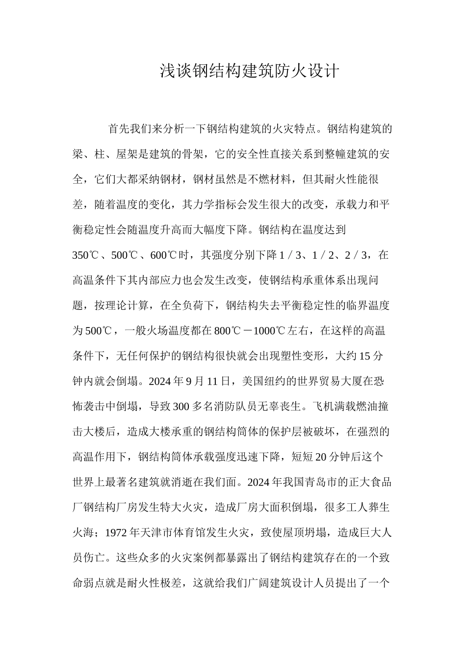 浅谈钢结构建筑防火设计 _第1页