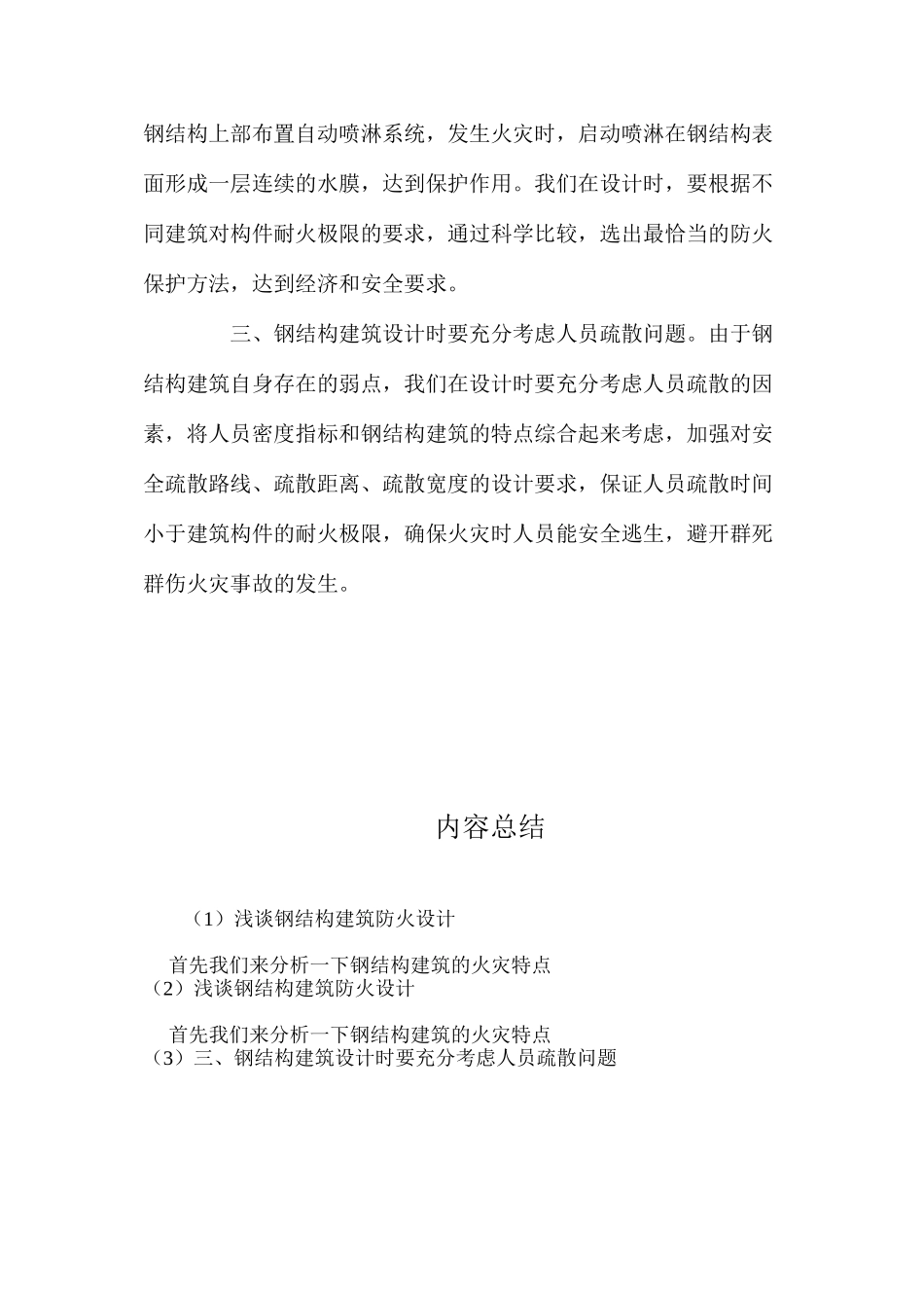 浅谈钢结构建筑防火设计 _第3页