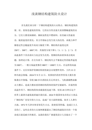 浅谈钢结构建筑防火设计 