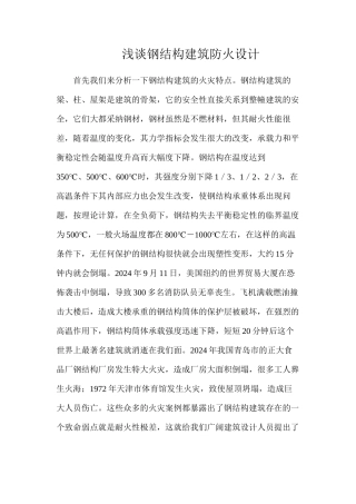 浅谈钢结构建筑防火设计