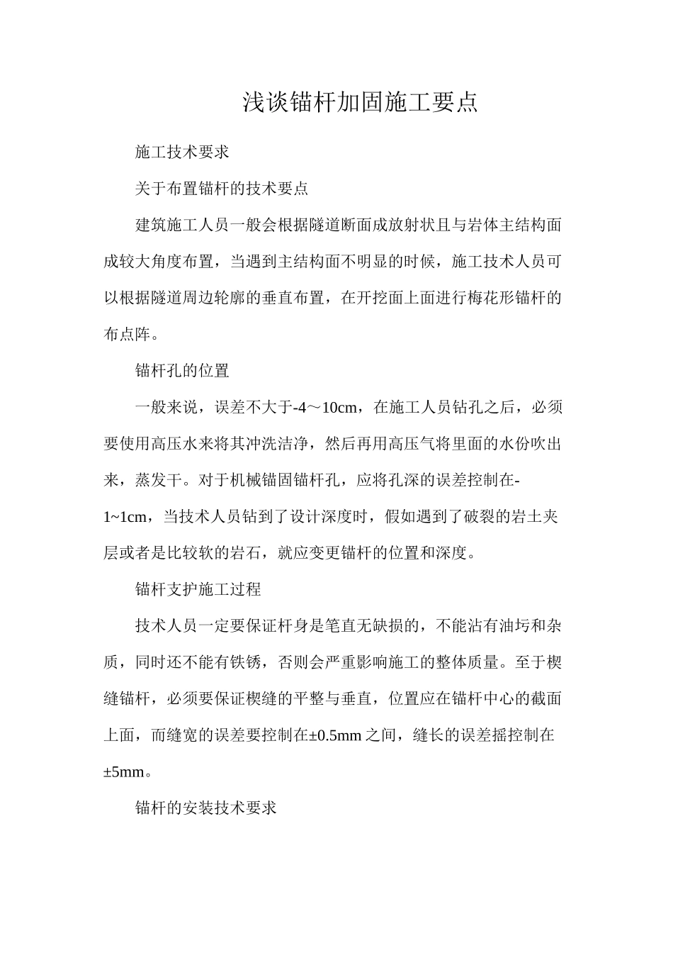 浅谈锚杆加固施工要点_第1页