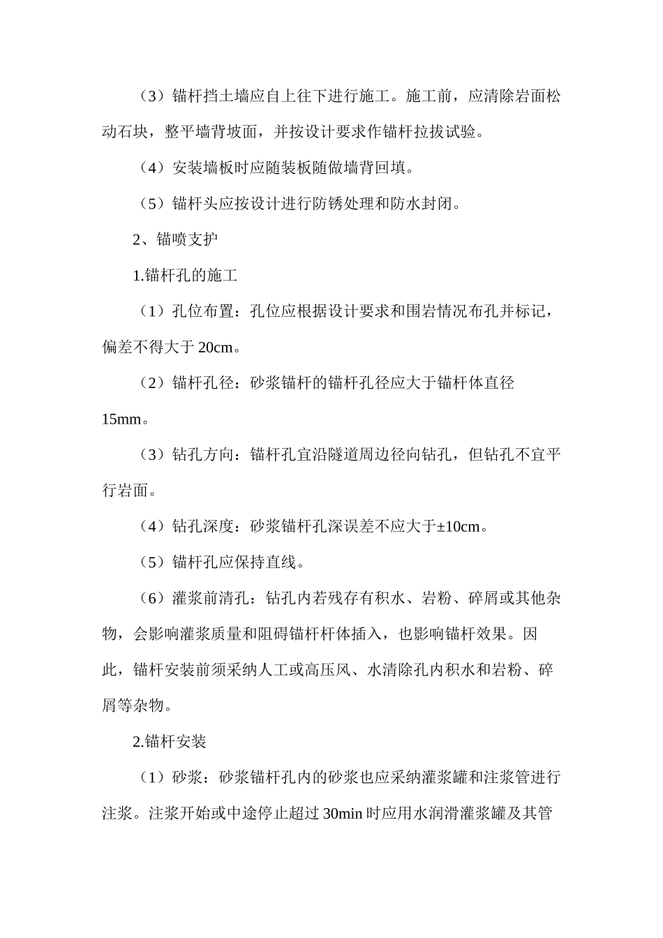 浅谈锚杆加固施工要点_第3页