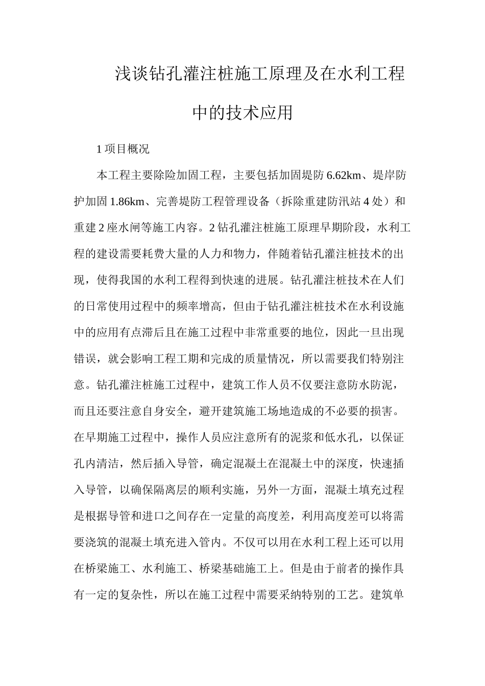浅谈钻孔灌注桩施工原理及在水利工程中的技术应用_第1页