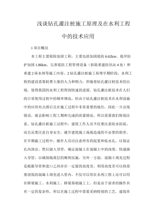 浅谈钻孔灌注桩施工原理及在水利工程中的技术应用