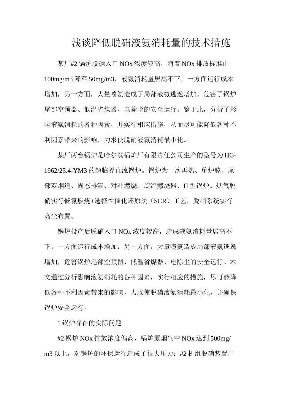 浅谈降低脱硝液氨消耗量的技术措施_第1页