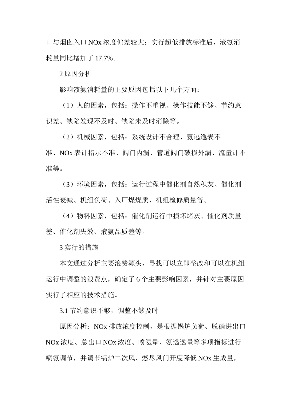 浅谈降低脱硝液氨消耗量的技术措施_第2页