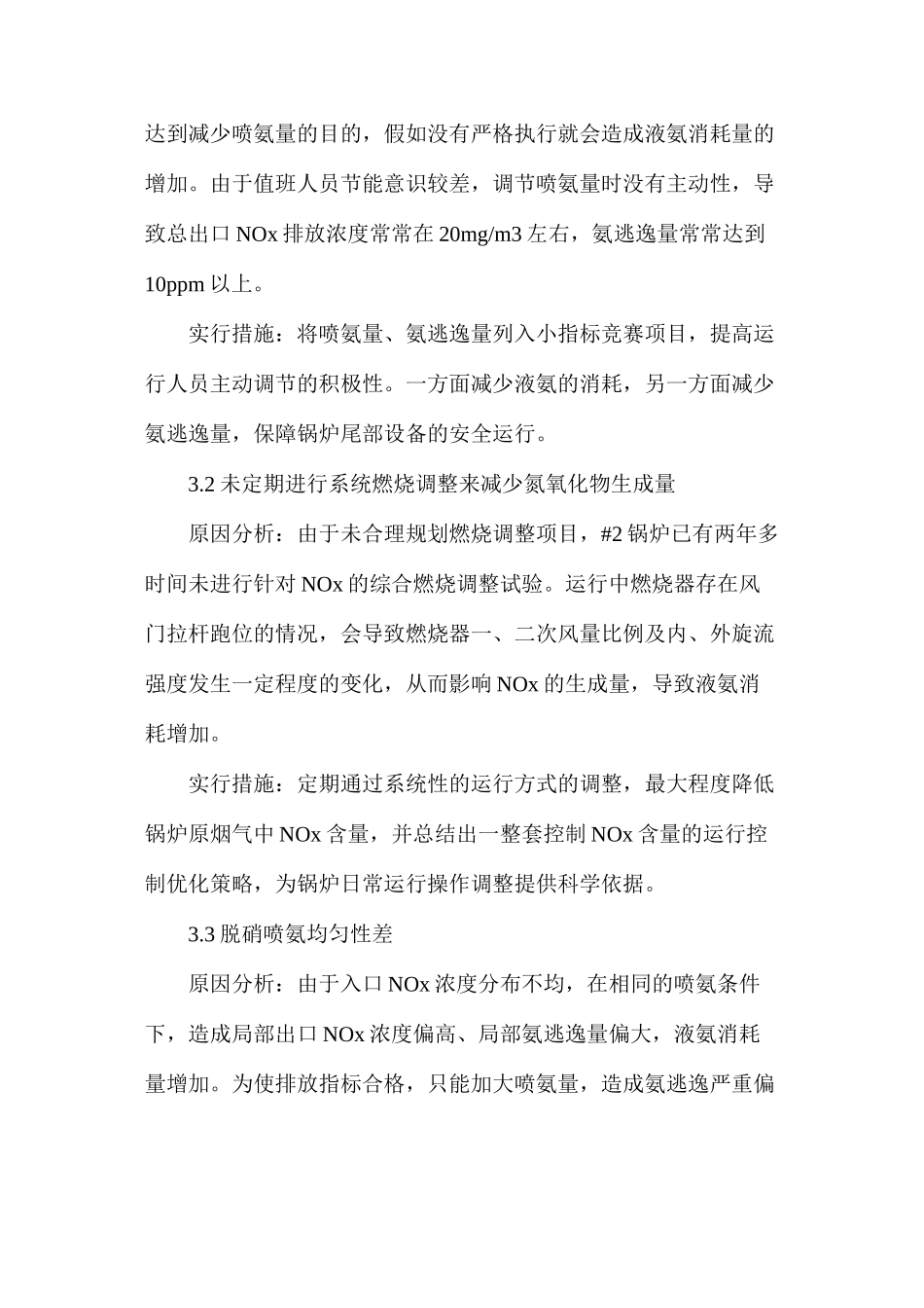 浅谈降低脱硝液氨消耗量的技术措施_第3页