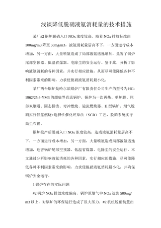 浅谈降低脱硝液氨消耗量的技术措施